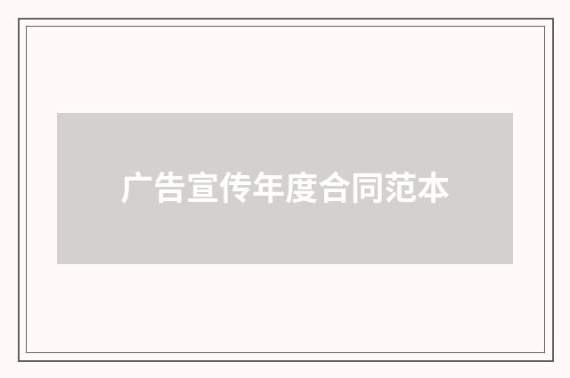 广告宣传年度合同范本