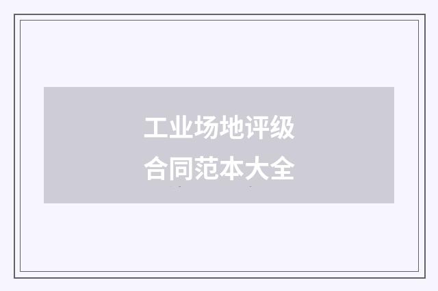 工业场地评级合同范本大全