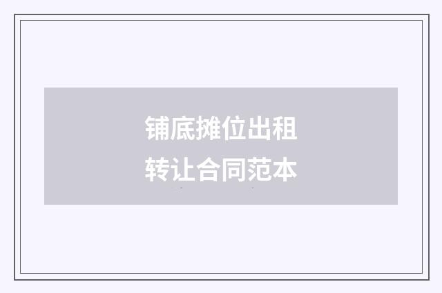 铺底摊位出租转让合同范本