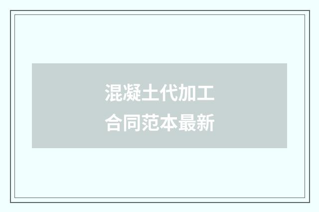 混凝土代加工合同范本最新
