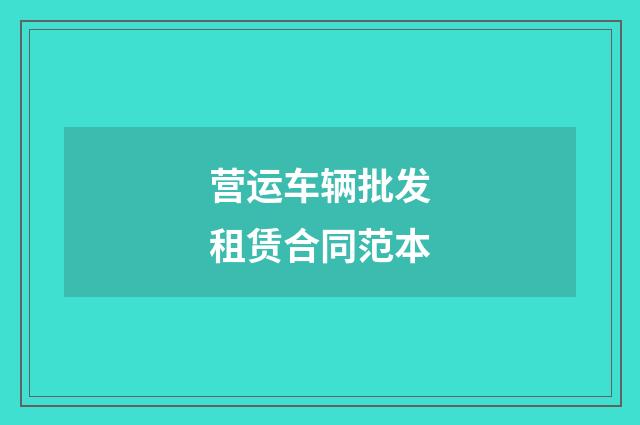 营运车辆批发租赁合同范本