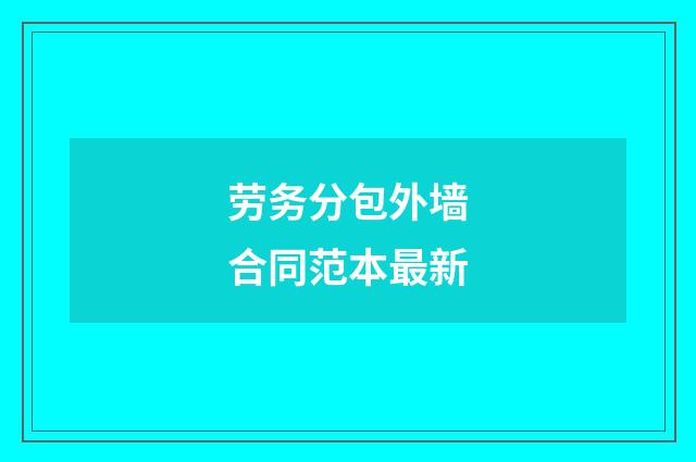 劳务分包外墙合同范本最新