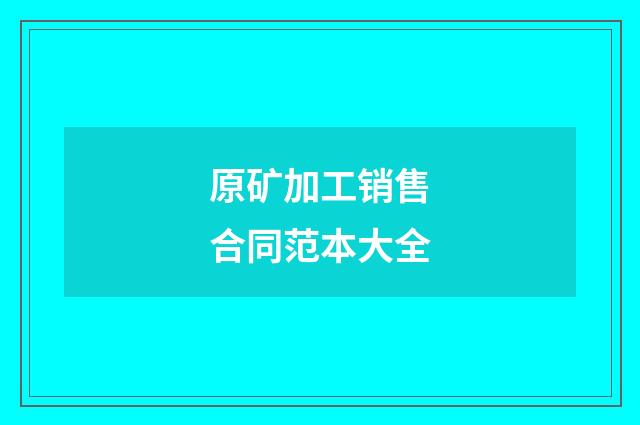原矿加工销售合同范本大全