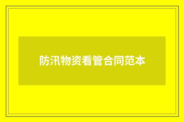 防汛物资看管合同范本