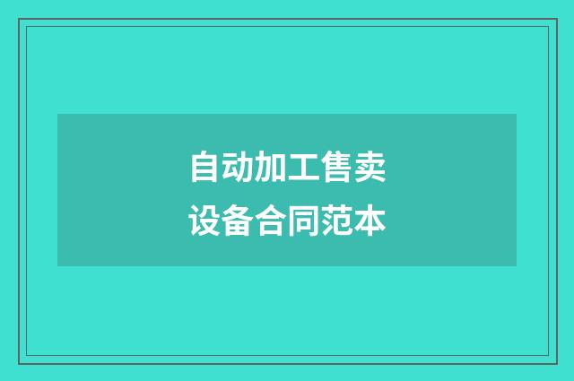 自动加工售卖设备合同范本