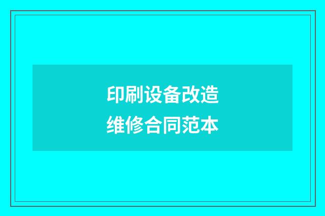 印刷设备改造维修合同范本