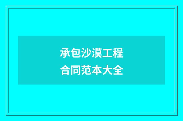 承包沙漠工程合同范本大全