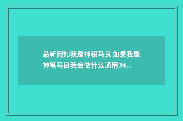 最新假如我是神秘马良 如果我是神笔马良我会做什么通用34篇