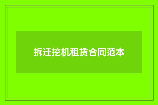 拆迁挖机租赁合同范本
