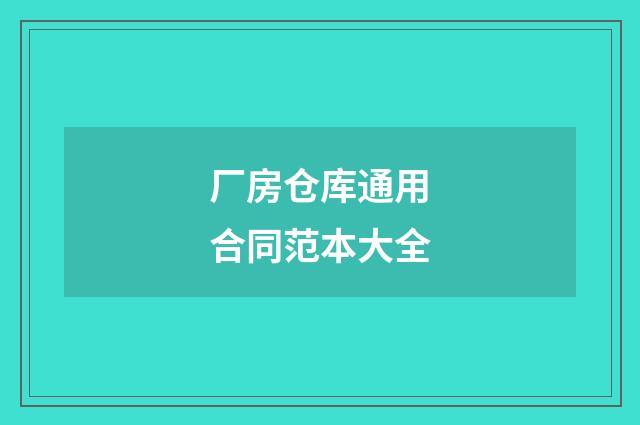厂房仓库通用合同范本大全