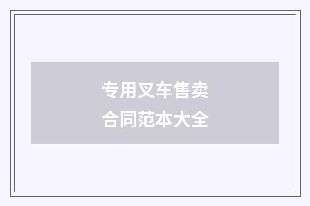 专用叉车售卖合同范本大全