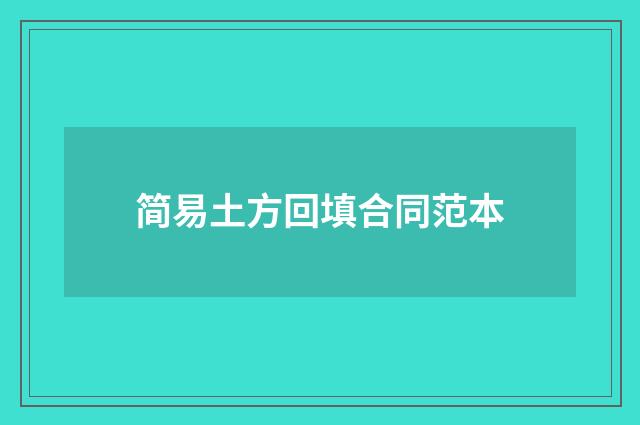 简易土方回填合同范本
