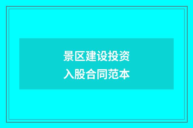 景区建设投资入股合同范本