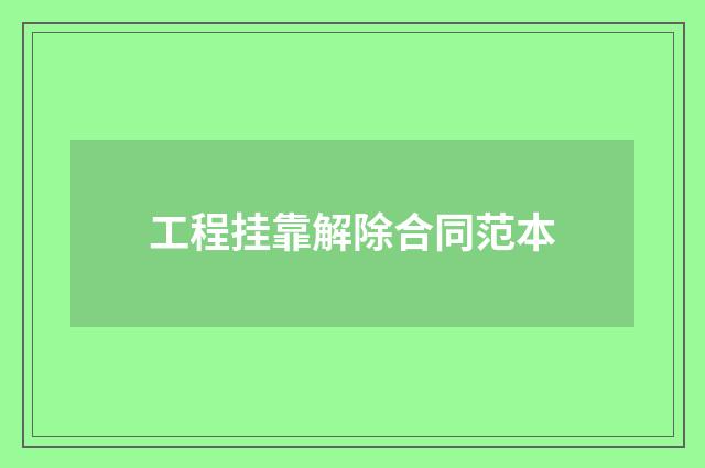 工程挂靠解除合同范本