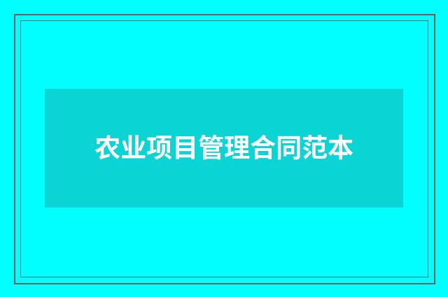 农业项目管理合同范本
