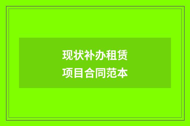 现状补办租赁项目合同范本