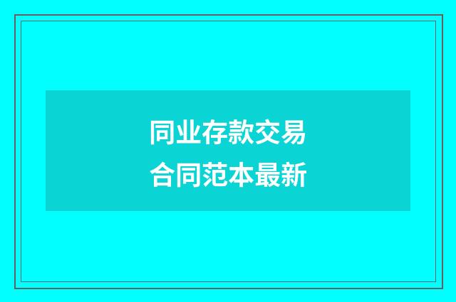 同业存款交易合同范本最新