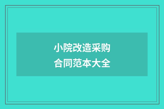 小院改造采购合同范本大全