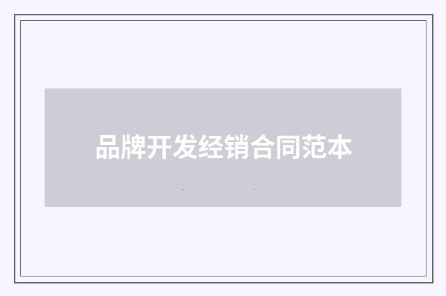 品牌开发经销合同范本