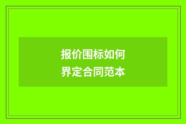 报价围标如何界定合同范本