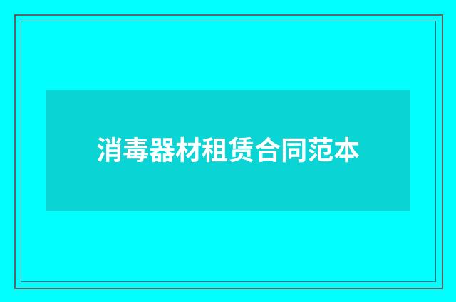 消毒器材租赁合同范本