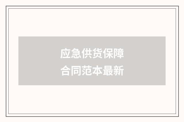 应急供货保障合同范本最新