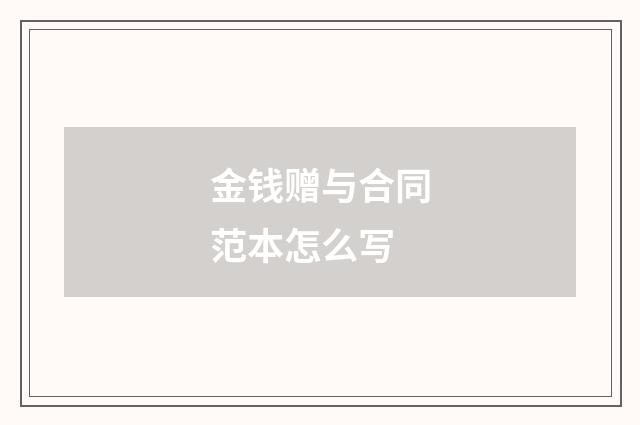 金钱赠与合同范本怎么写