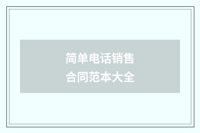 简单电话销售合同范本大全