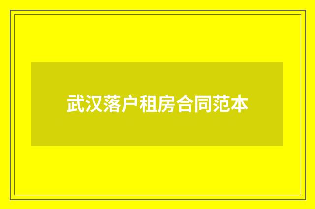 武汉落户租房合同范本