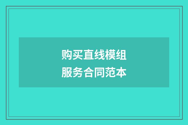 购买直线模组服务合同范本