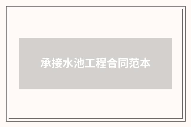 承接水池工程合同范本