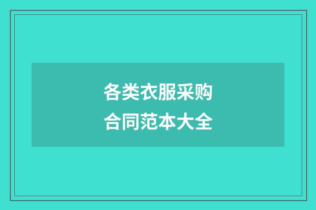 各类衣服采购合同范本大全