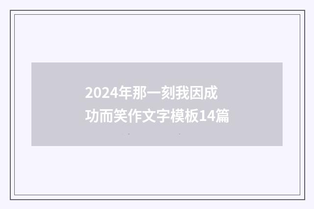 2024年那一刻我因成功而笑作文字模板14篇