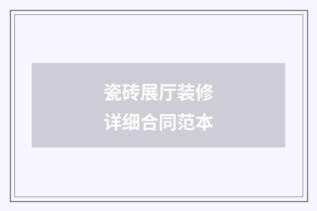 瓷砖展厅装修详细合同范本