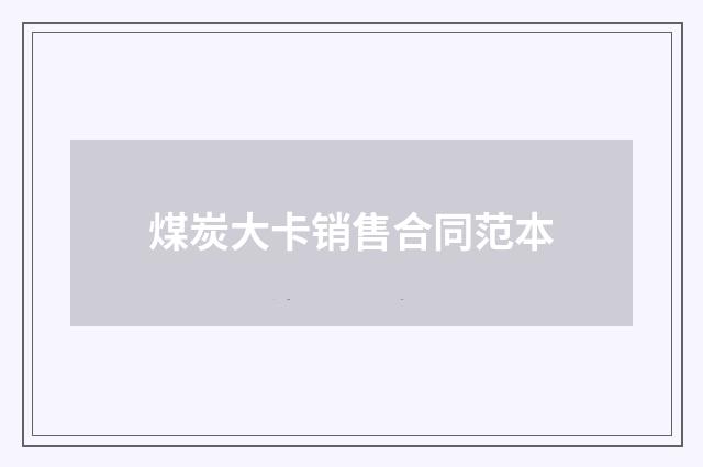 煤炭大卡销售合同范本