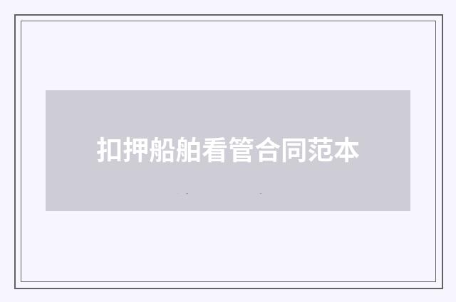 扣押船舶看管合同范本