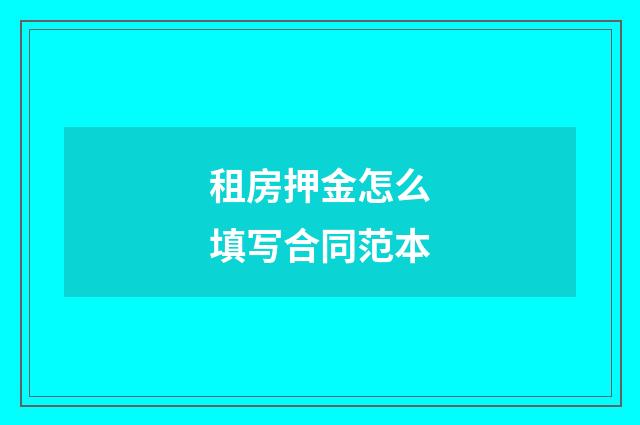 租房押金怎么填写合同范本