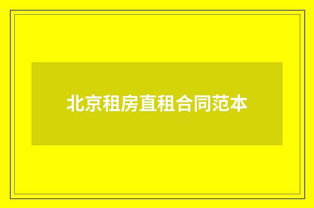 北京租房直租合同范本