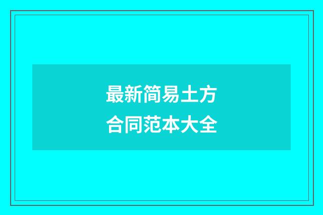 最新简易土方合同范本大全