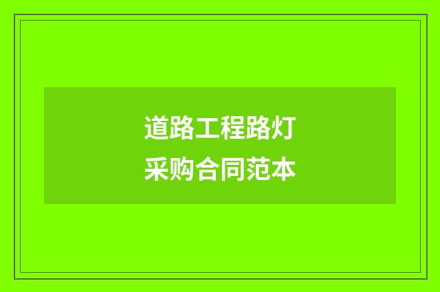 道路工程路灯采购合同范本