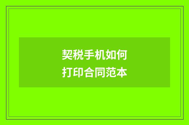 契税手机如何打印合同范本