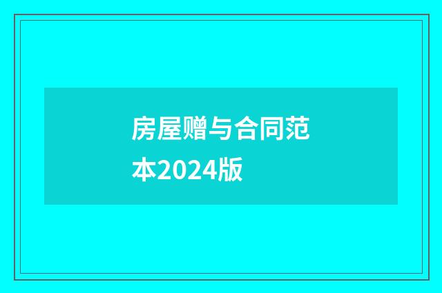 房屋赠与合同范本2024版