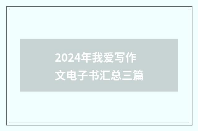 2024年我爱写作文电子书汇总三篇