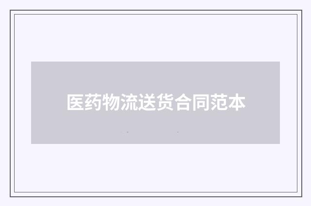 医药物流送货合同范本