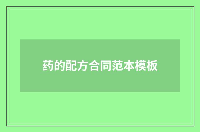 药的配方合同范本模板