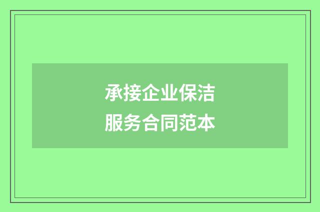 承接企业保洁服务合同范本