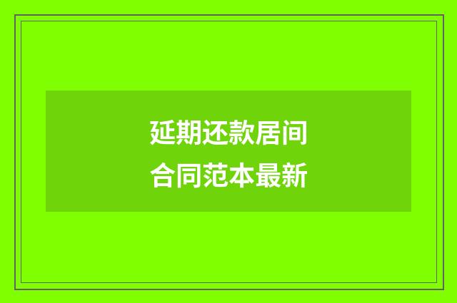 延期还款居间合同范本最新