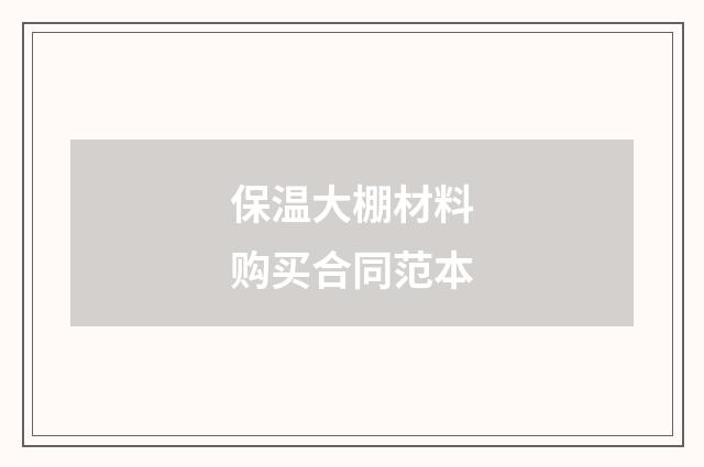 保温大棚材料购买合同范本