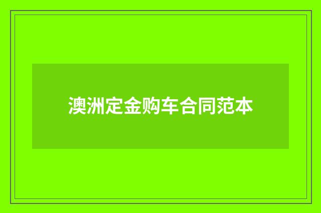 澳洲定金购车合同范本