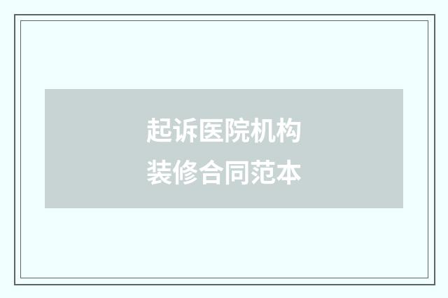 起诉医院机构装修合同范本